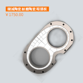 精诚陶瓷 耐磨陶瓷 眼镜板 中联眼镜板 徐工眼镜板 三一眼镜板