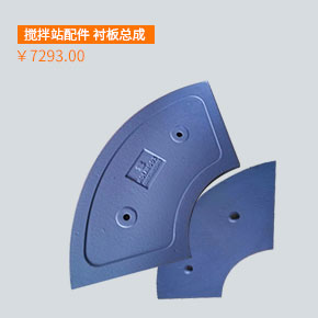 海通重工 搅拌站配件 搅拌机配件 中联重科衬板总成