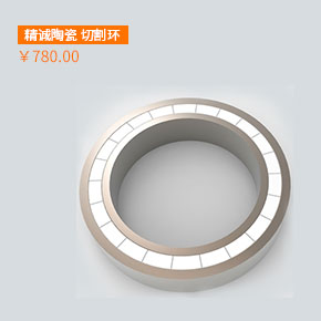 精诚陶瓷 切割环 三一徐工中联通用切割环